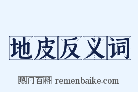 地皮反义词是什么意思的图片